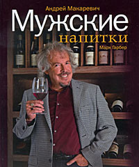 Andrey Makarevich, Mark Garber "Men's drinks, or Entertaining narcology-2", 585 r. on Ozon.ru
