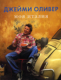 Jamie Oliver "My Italy" 1 432 rubles. on Ozon.ru