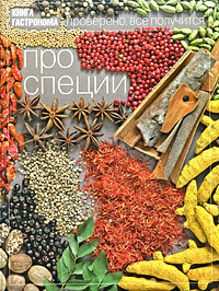 Marianna Orlinkova "Pro spices" 1 099 rub. on Ozon.ru