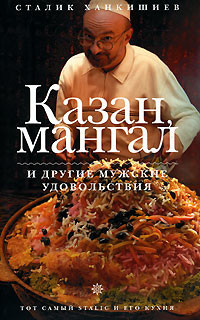 Stalin Khankishiyev "Kazan, brazier and other male pleasures" 890 р. on Ozon.ru