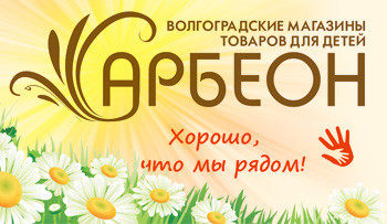 Volgograd, Arbeon, store goods for children, clothes for newborns, shoes for kids, toys, where to buy for a newborn