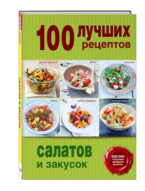 "100 best recipes for salads and snacks" 